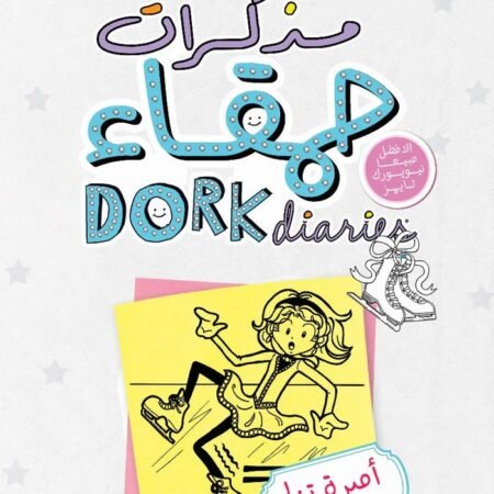 مذكرات حمقاء 4 : أميرة تزلج