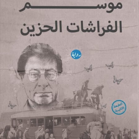 موسم الفراشات الحزين