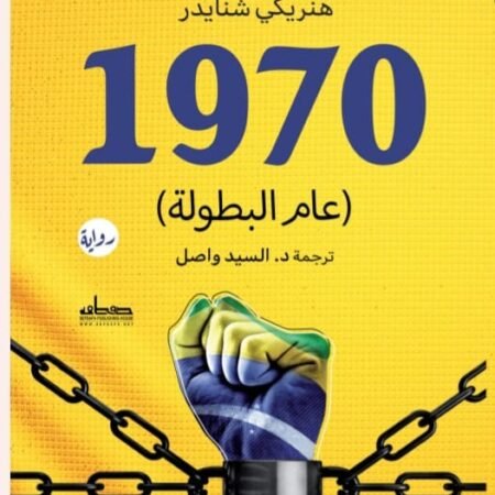 1970 (عالم البطولة )
