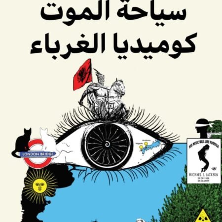 سياحة الموت كوميديا الغرباء