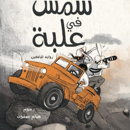 شمس في علبة