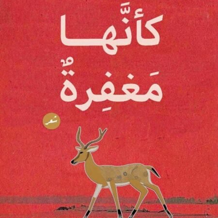 كأنها مغفرة