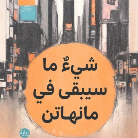 شئ ما سيبقى في مانهاتن