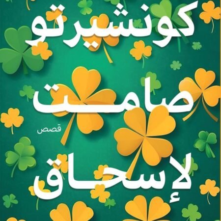 كونشيرتو صامت لإسحاق