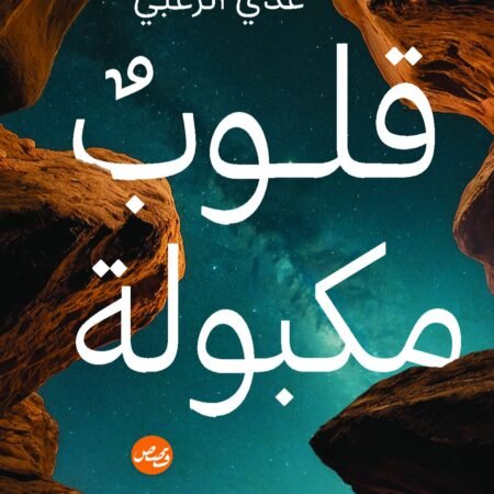 قلوب مكبولة