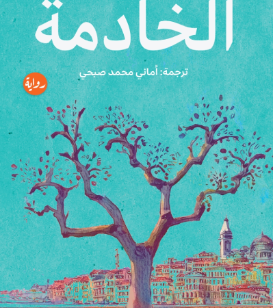 الخادمة