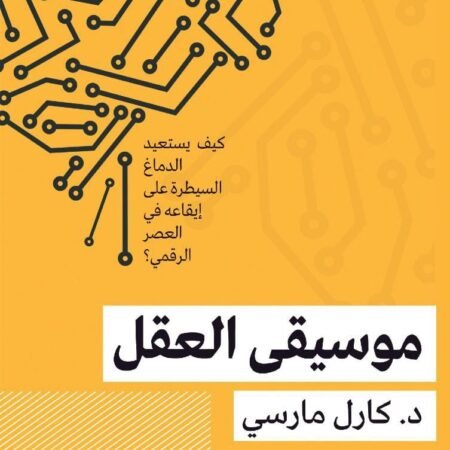موسيقي العقل