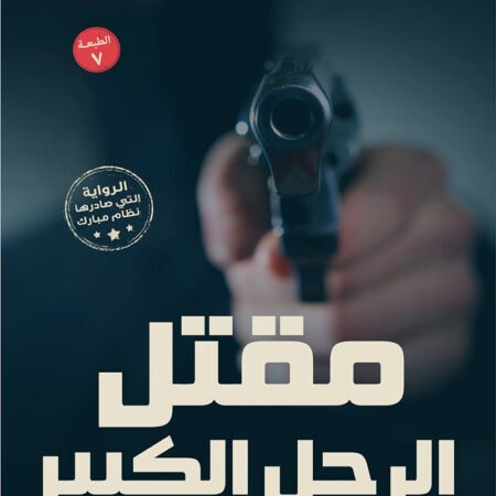 مقتل الرجل الكبير