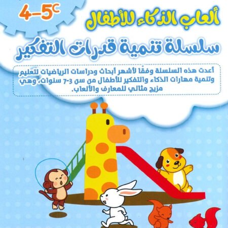 سلسلة تنمية قدرات الذكاء A 4-5