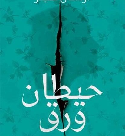 حيطان ورق