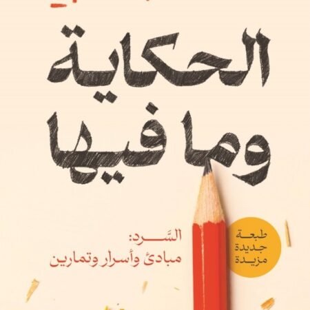 الحكاية وما فيها، السرد: مبادئ وأسرار وتمارين