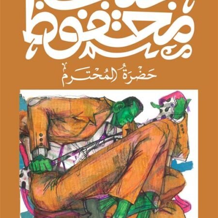 حضرة المحترم