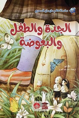 الجدة والطفل والبعوضة