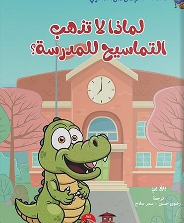 لماذا لا تذهب التماسيح للمدرسة