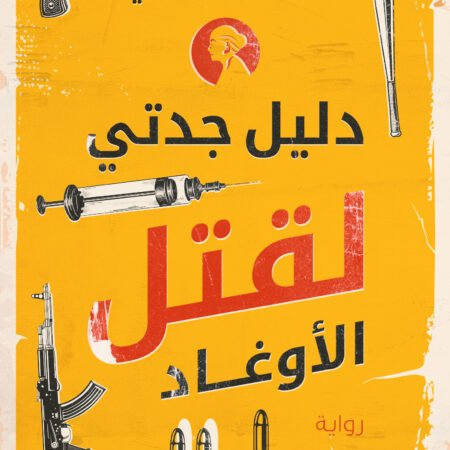 دليل جدتي لقتل الأوغاد