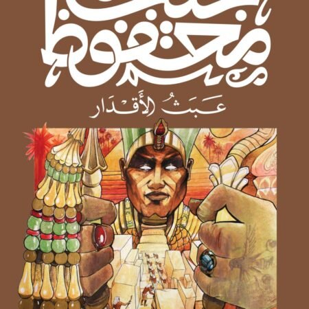 عبث الأقدار