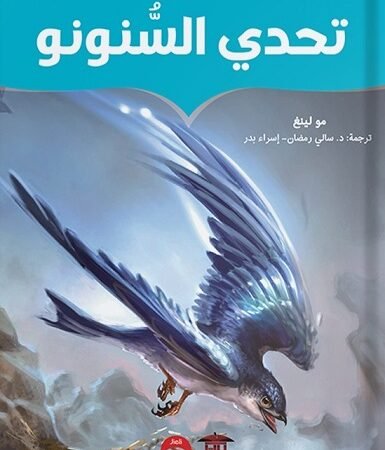 تحدي السنونو