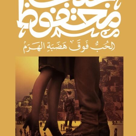 الحب فوق هضبة الهرم