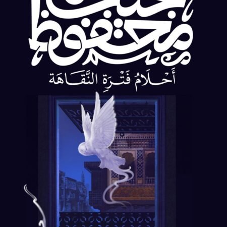 أحلام فترة النقاهة