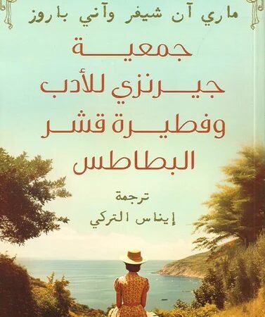 جمعية جيرنزي للأدب وفطيرة قشر البطاطس