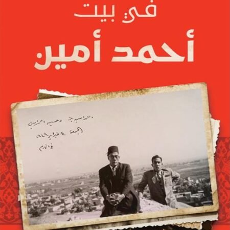 في بيت أحمد أمين