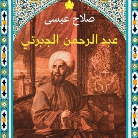 عبد الرحمن الجبرتي: الانتلجنسيا المصرية في عصر القومية