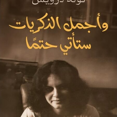 وأجمل الذكريات ستأتي حتمًا