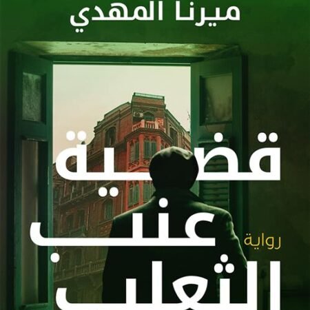 قضية عنب الثعلب : تحقيقات نوح الألفي ج3