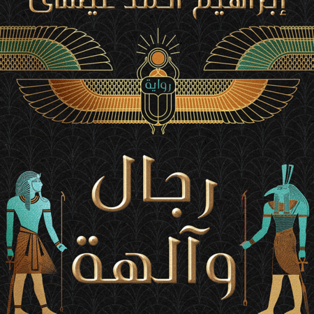 رجال وآلهة