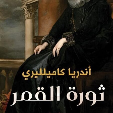 ثورة القمر
