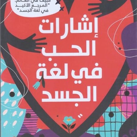 اشارات الحب في لغة الجسد