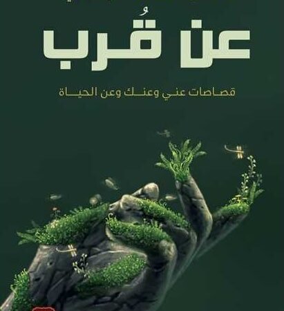 عن قرب