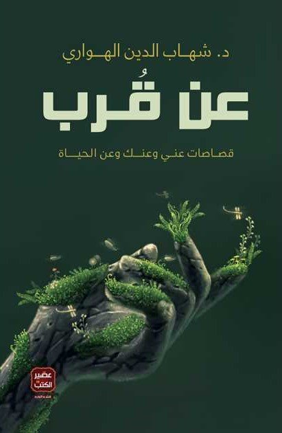 عن قرب