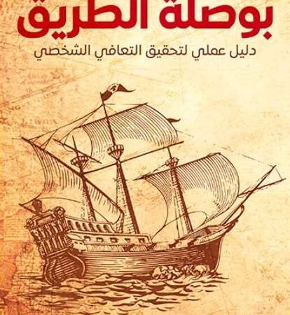 بوصلة الطريق