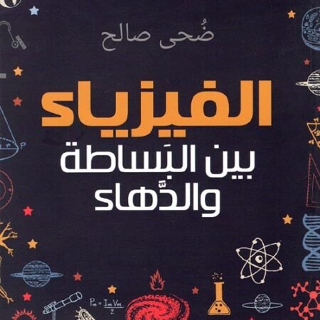 الفيزياء بين البساطة والدهاء