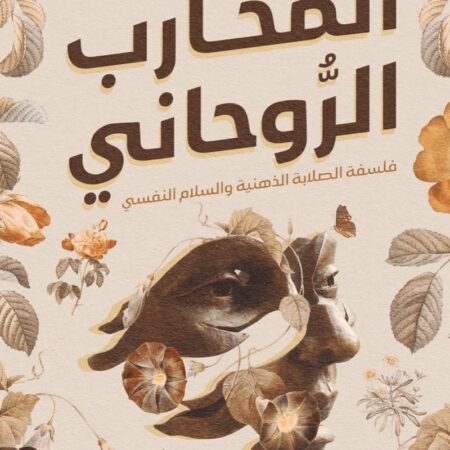 المحارب الروحاني