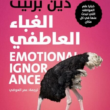 الغباء العاطفي