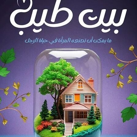 بيت طيب