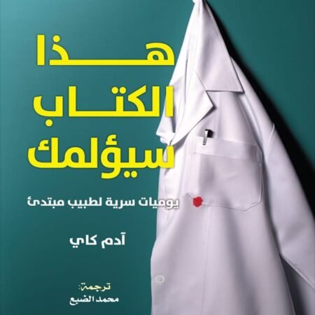 هذا الكتاب سيؤلمك