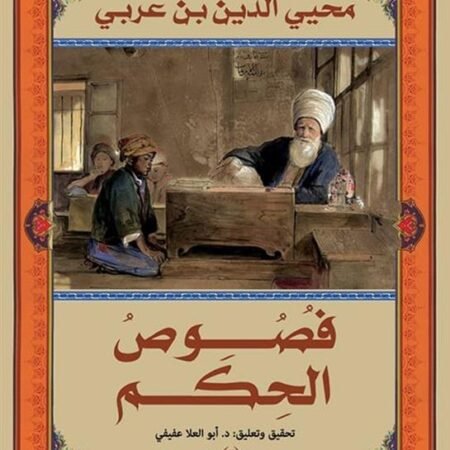 فصوص الحكم