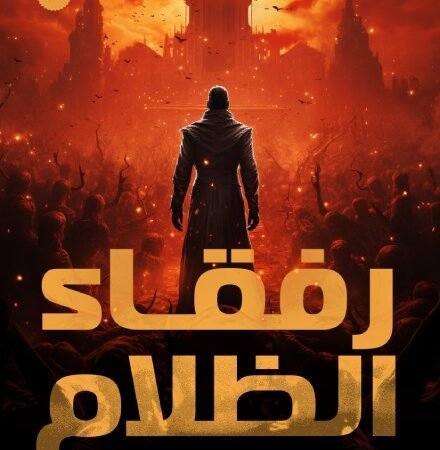 رفقاء الظلام