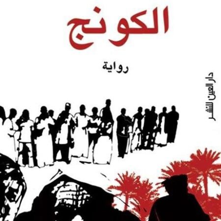 الكونج