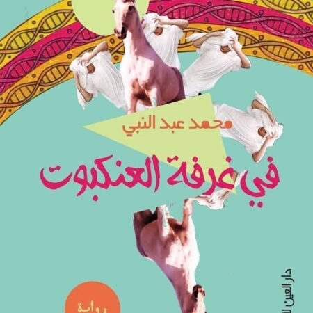في غرفة العنكبوت
