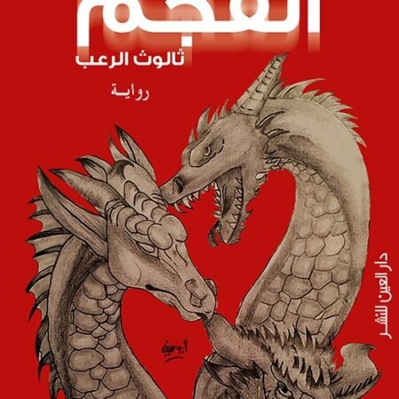 الفجم: ثالوث الرعب