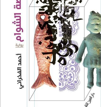 بياصة الشوام