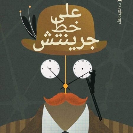 على خط جرينتش