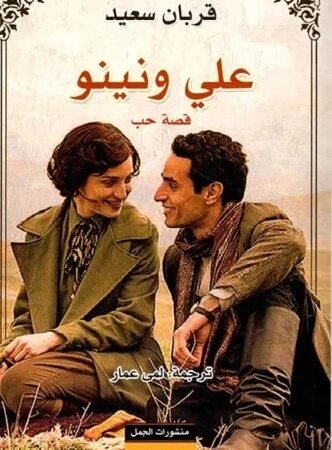 علي ونينو