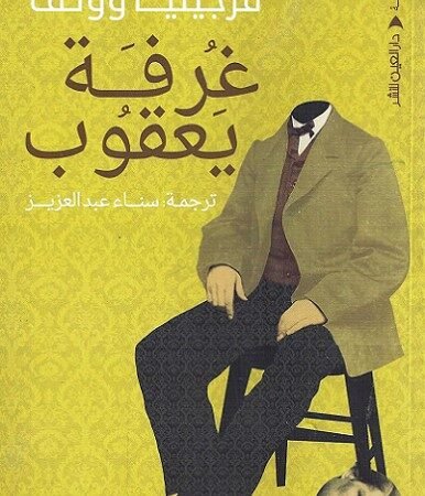 غرفة يعقوب
