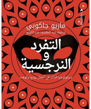 التفرد والنرجسية سيكولوجيا الذات في أعمال يونج وكوهت