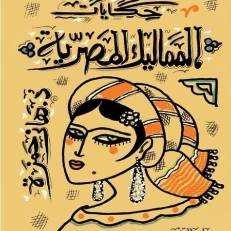 حكايات المماليك المصرية